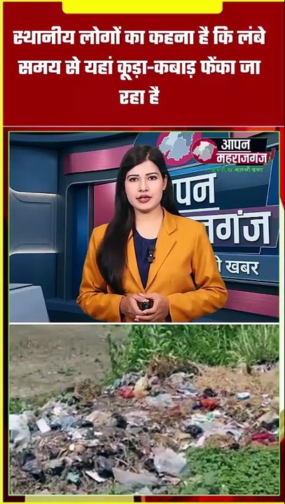 सड़क किनारे कचरे से परेशान लेदवां के लोग, प्रशासन से लगाई गुहार