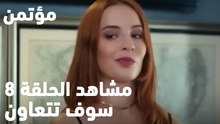 سوف تتعاون - مؤتمن