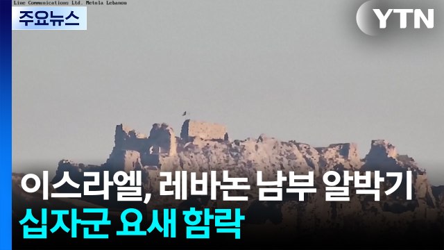 이스라엘, 레바논 남부 '알박기'...십자군 천연요새 함락 / YTN