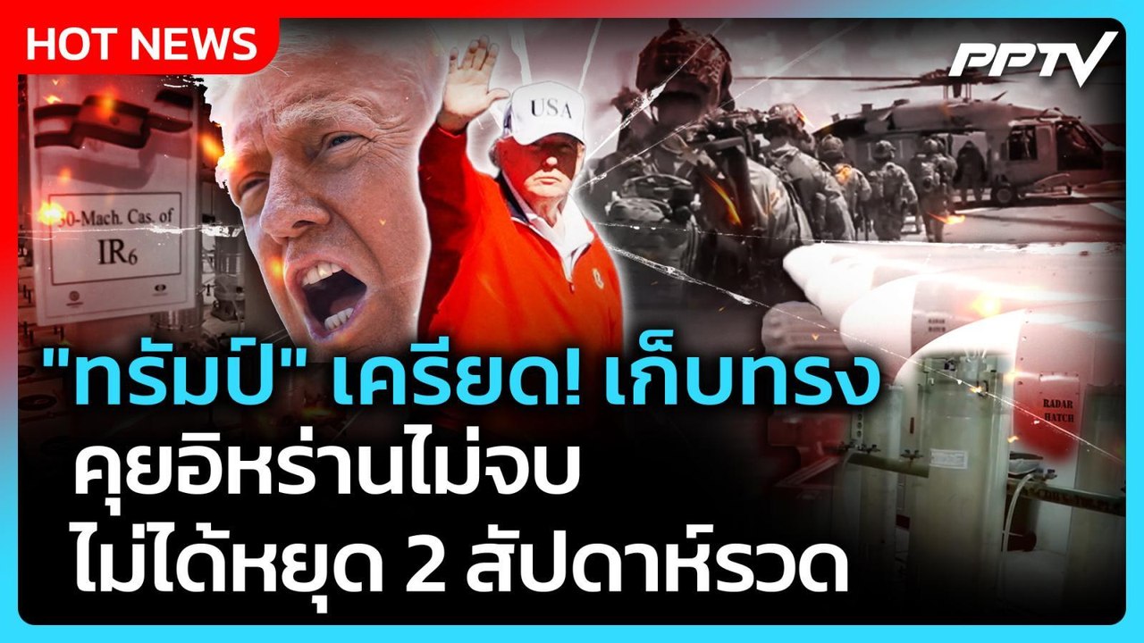 Highlight | "ทรัมป์" เครียด! เก็บทรง คุยอิหร่าน...