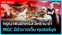 Highlight | กรุณาฟังอีกครั้ง อิหร่าน ย้ำ IRGC มีอำนาจเต็ม คุมฮอร์มุซ  | PPTV News | 1 มิ.ย. 69