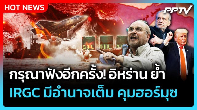 Highlight | กรุณาฟังอีกครั้ง อิหร่าน ย้ำ IRGC มีอำนาจเต็ม คุมฮอร์มุซ | PPTV News | 1 มิ.ย. 69