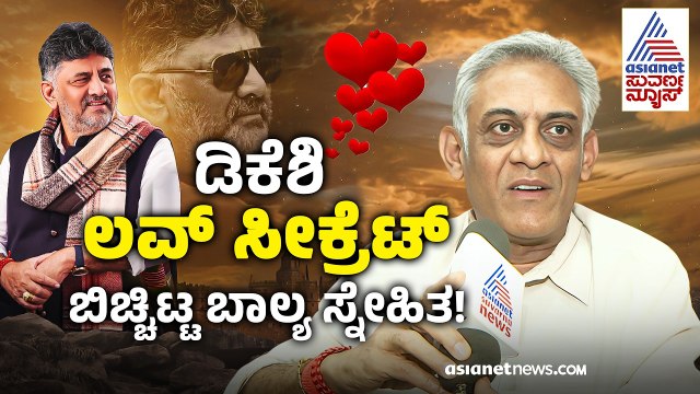 ಡಿ.ಕೆ. ಶಿವಕುಮಾರ್ ಅವರಿಗೆ ಬಾಲ್ಯದಲ್ಲಿ ಲವ್ ಇತ್ತಾ? | Dk Shivakumar Childhood Friend | Suvarna News