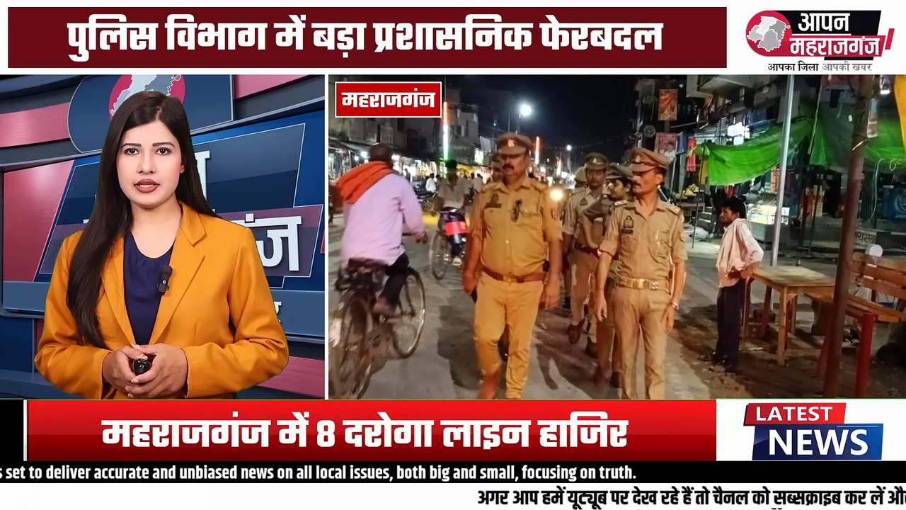 महराजगंज पुलिस विभाग में बड़ा प्रशासनिक फेरबदल, 8 दरोगा लाइन हाजिर, 4 को मिली नई तैनाती