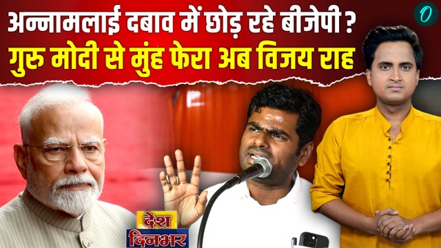 Tamil Nadu BJP से Annamalai देंगे इस्तीफ़ा, Thalapathy Vijay की TVK जैसा दांव, Modi के खिलाफ चुनाव