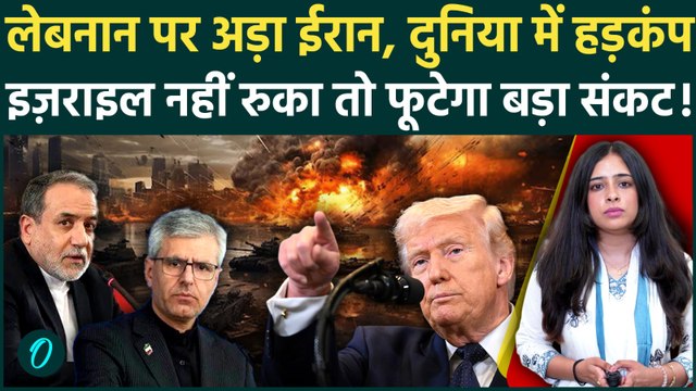 Iran Israel War: लेबनान सीज़फायर पर अड़ा ईरान, अमेरिका को अल्टीमेटम, Middle East Crisis गहराया