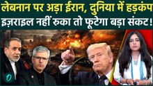 Iran Israel War: लेबनान सीज़फायर पर अड़ा ईरान, अमेरिका को अल्टीमेटम, Middle East Crisis गहराया