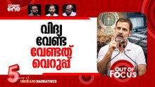 CBSEയിലെ 'രാജ്യദ്രോഹികൾ' | Rahul Gandhi demands SIT probe into CBSE exam scam