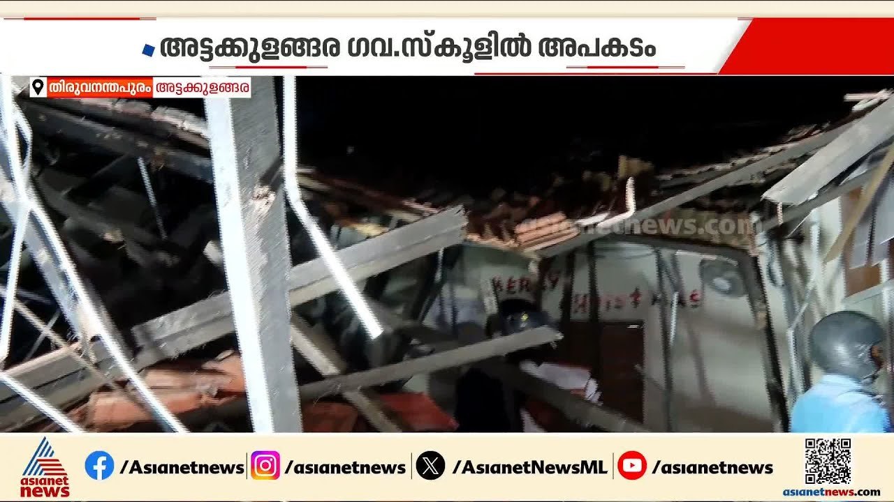 തിരുവനന്തപുരത്ത് സ്കൂൾ കെട്ടിടം തകർന്ന സംഭവത്തിൽ റിപ്പോർട്ട് തേടി വിദ്യാഭ്യാസമന്ത്രി