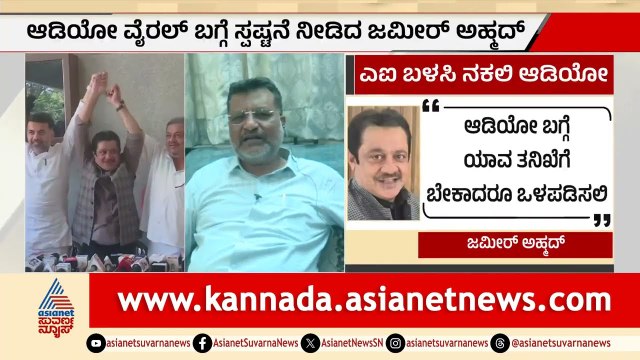 ಜಮೀರ್ ಅಹ್ಮದ್ ಬಾಂಬ್ ಆಡಿಯೋ ಅಸಲಿ ರಹಸ್ಯ ಲೀಕ್ | Zameer Ahmed Viral Audio | Suvarna News