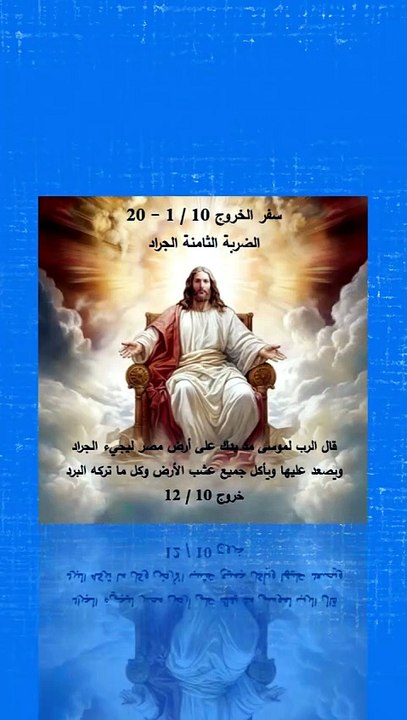 سفر الخروج الفصل العاشر الجراد