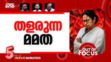 തൃണമൂലിനെ വിടാതെ | Attacks on Abhishek & Kalyan Banerjee | Out Of Focus