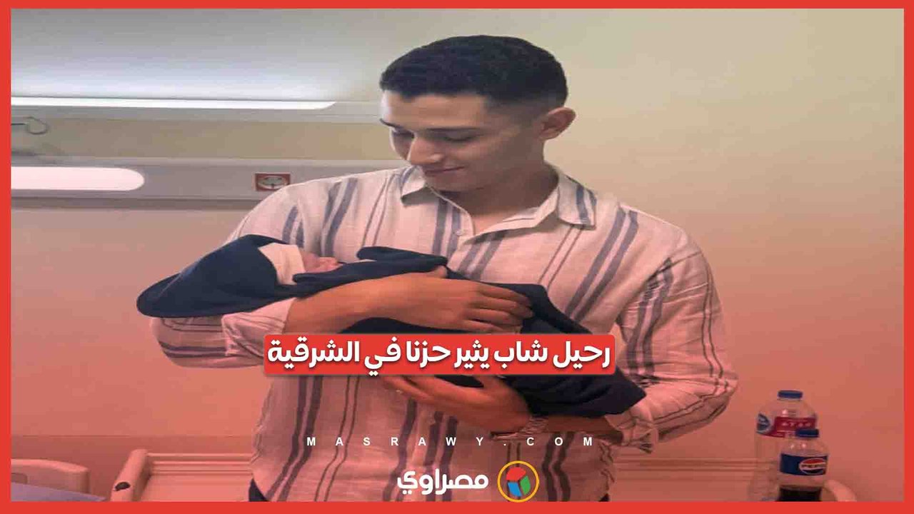رحيل النقيب زياد عمرو بعد 15 يوما من ولادة طفله يثير حزنا وتعاطفا كبيرين في الشرقية