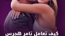 كيف تعامل تامر هجرس مع زواج ابنته؟