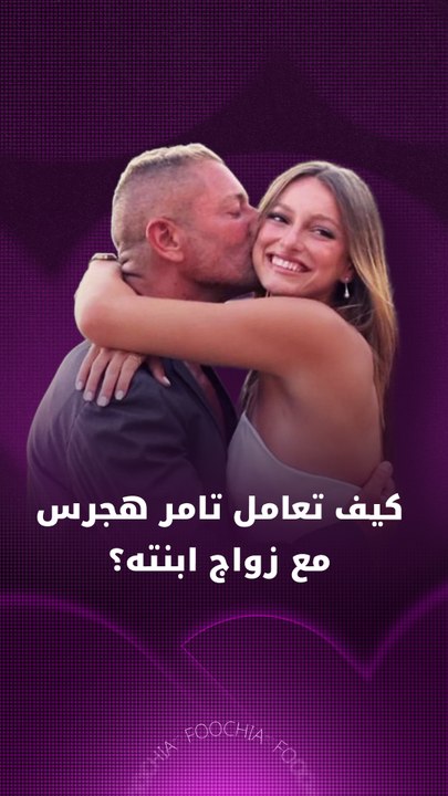 كيف تعامل تامر هجرس مع زواج ابنته؟