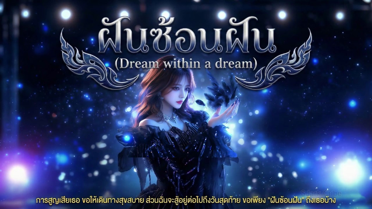 114-ฝันซ้อนฝัน-Full-4K