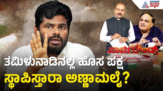 ದಿಲ್ಲಿಗೆ ಹಾರಿದ ತಮಿಳುನಾಡು ಫೈರ್‌ಬ್ರಾಂಡ್ ಲೀಡರ್ | Annamalai New Party | Politics | Suvarna Party Rounds