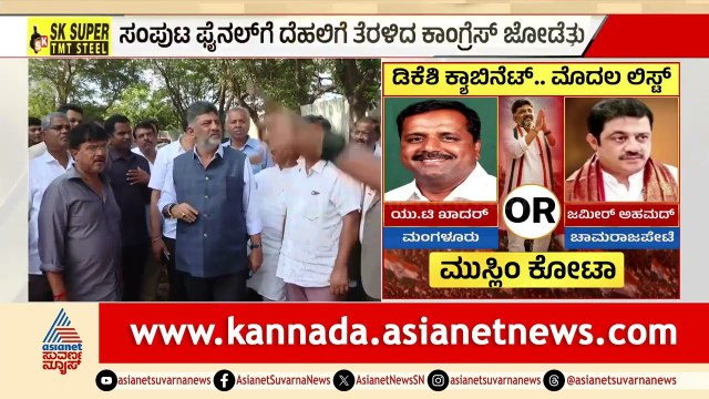 ಅಲ್ಪಸಂಖ್ಯಾತರಿಗೆ ಸಿಗಲಿದೆಯೇ ಮಂತ್ರಿ ಪಟ್ಟ? | DK Shivakumar Cabinet Formation | LRC | Suvarna News