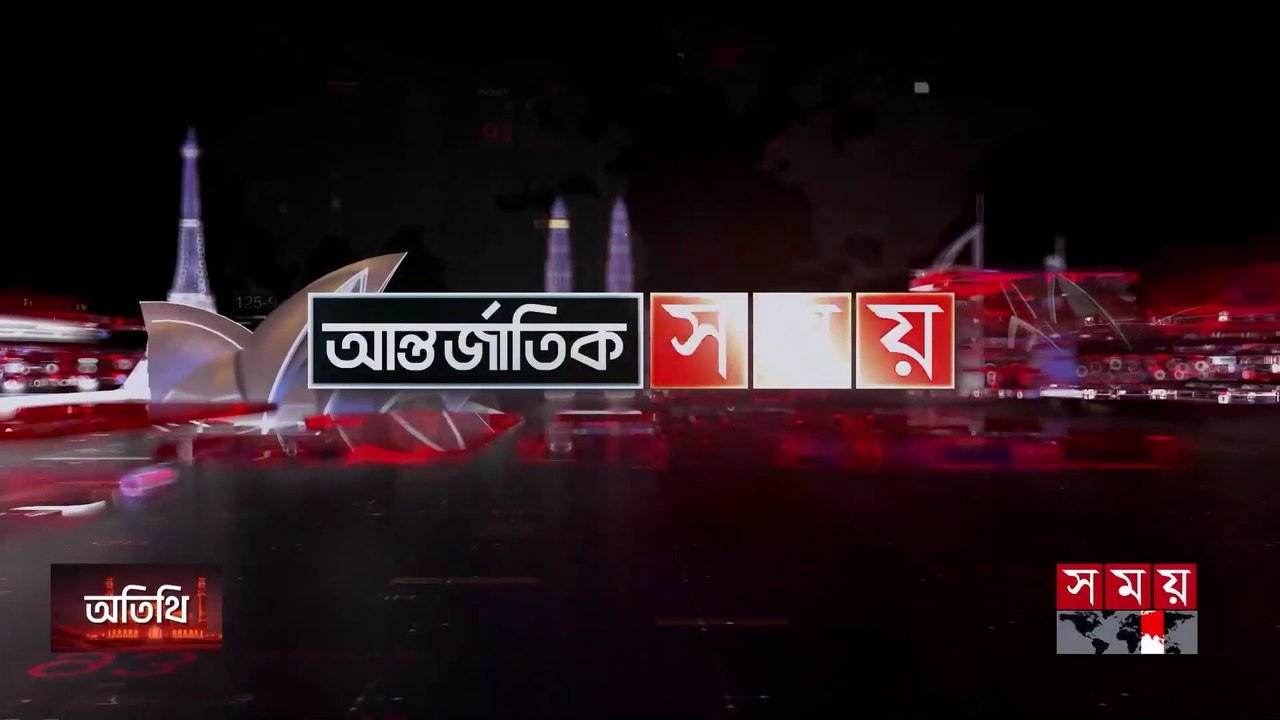 আন্তর্জাতিক সময় | বিকাল ৪টা | ০১ জুন ২০২৬ | Somoy TV Bulletin 4pm | Latest International News
