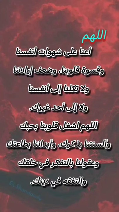 اللهم يا فارج الهمّ، ويا كاشف الغمّ، ويا مجيب دعوة المضطرين..  ​إلهي، قد ضاق بي المدى، وتزاحمت في صدري غيوم الهموم، وأنت وحدك تعلم ما يخفيه القلب وما يعجز عنه اللسان. اللهم إني ألوذ بركنك الشديد، وأحتمي بحماك الرفيع من ثقل الأيام ومرارة الحيرة.  ​يا رب..