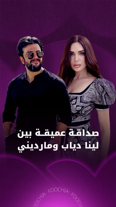 صداقة عميقة بين لينا دياب ومارديني