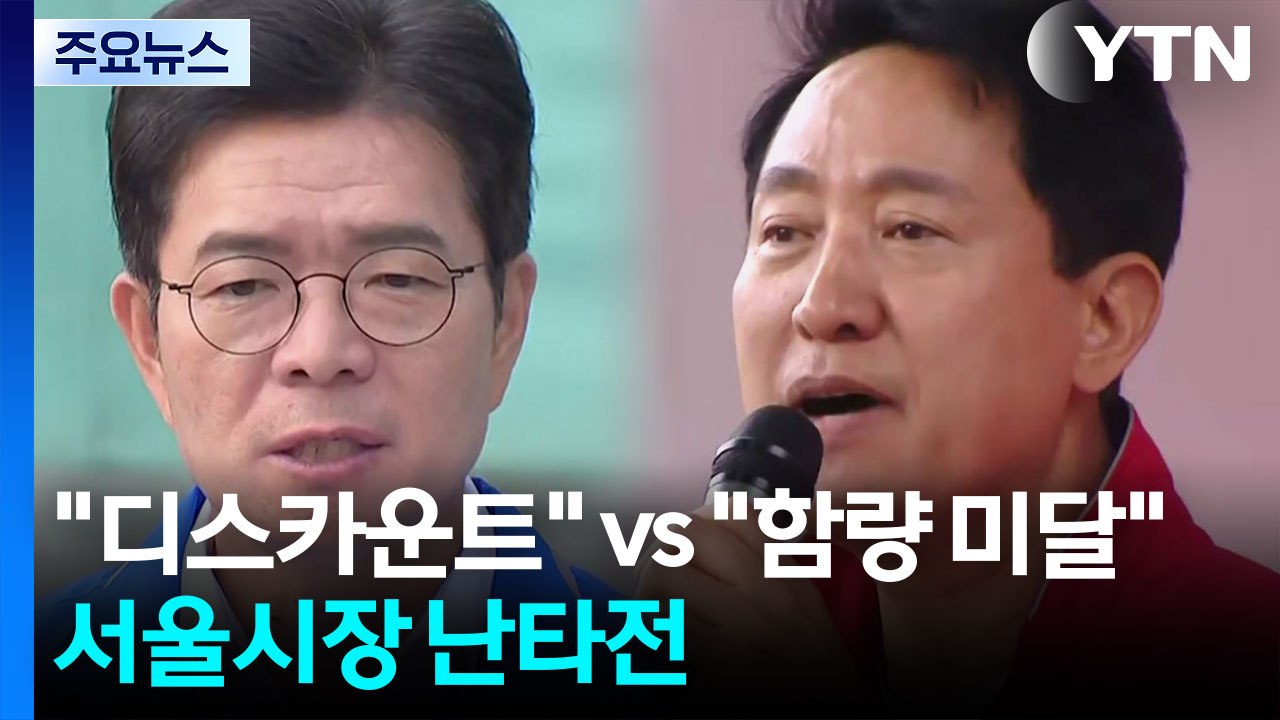 "오세훈 디스카운트" vs "함량 미달 정원오"...서울 선거 막판 총력전 / YTN