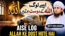 Aise log Allah Ke Dost Hai ? | Best Bayan | Mufti Tariq Masood
