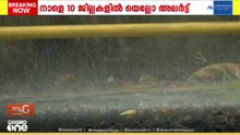 സംസ്ഥാനത്ത് ഒൻപത് ജില്ലകളിൽ യെല്ലോ അലേർട്ട്