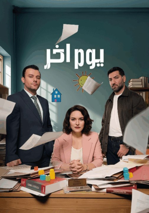 مسلسل يوم اخر الحلقة 31 مدبلجة والاخيرة - Episo...