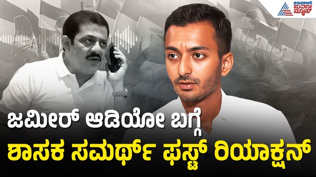 ಜಮೀರ್ ಆಡಿಯೋ ಬಗ್ಗೆ ಶಾಸಕ ಸಮರ್ಥ್ ಶಾಮನೂರು ಹೇಳಿದ್ದೇನು? | Zameer Ahmed Khan Audio | Samarth Shamanuru