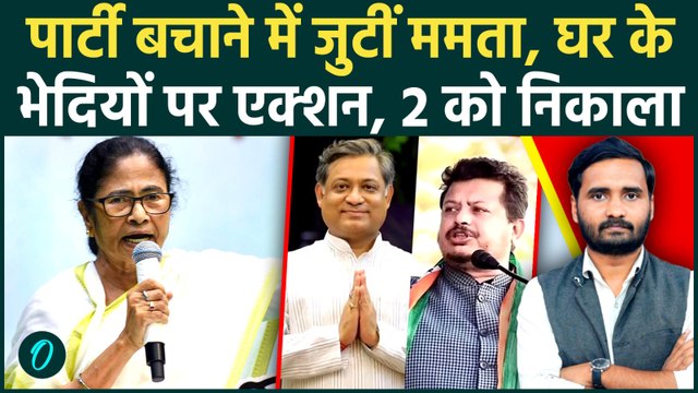 TMC Action On MLAs: Mamata Banerjee का गुस्सा सातवें आसमान पर, तगड़ा एक्शन... | Abhishek Banerjee
