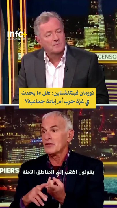 المواجهة الساخنة: فينكلشتاين يضع بيرس مورغان في مأزق غزة