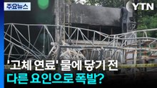 '고체 연료' 물에 닿기 전 다른 요인으로 폭발했나? / YTN