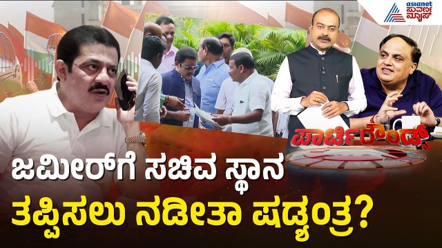 ಕಾಂಗ್ರೆಸ್‌ನಲ್ಲಿ ಬಾಂಬ್ ಸಿಡಿಸಿದ ಜಮೀರ್ ಆಡಿಯೋ| DK Shivakumar | Karnataka Politics | Suvarna Party Rounds