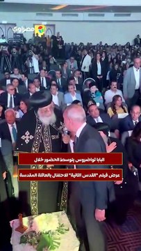 البابا تواضروس يتوسط الحضور خلال عرض فيلم القدس الثانية للاحتفال بالعائلة المقدسة