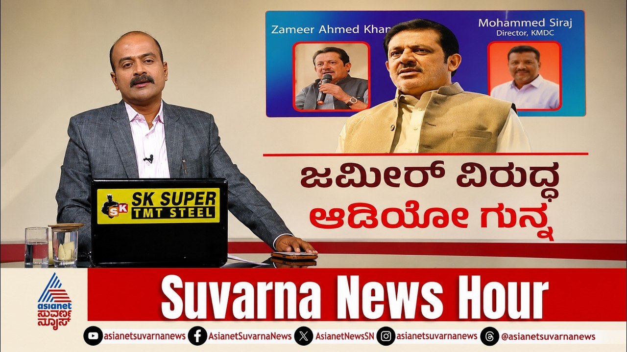 ಜಮೀರ್ ಅಹಮದ್ ಖಾನ್‌ಗೆ ಆಡಿಯೋ ಶಾಕ್!| Zameer Ahmed | Karnataka Cabinet Expansion | Suvarna News Hour Full