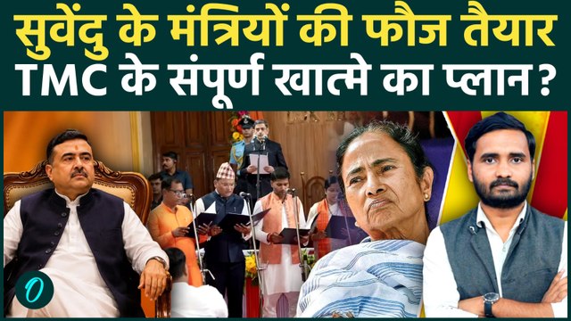 Suvendu Cabinet Expansion में छिपा है, Mamata Banerjee की TMC के खात्मे का प्लान? | West Bengal