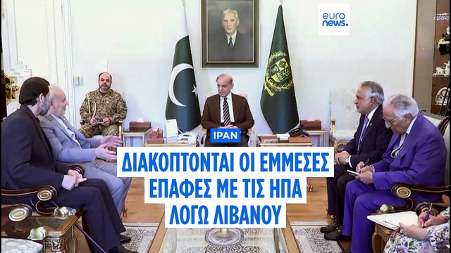 Ιράν: Διακόπτει τις επαφές με τις ΗΠΑ αν το Ισραήλ δεν σταματήσει τις επιθέσεις σε Λίβανο και Γάζα