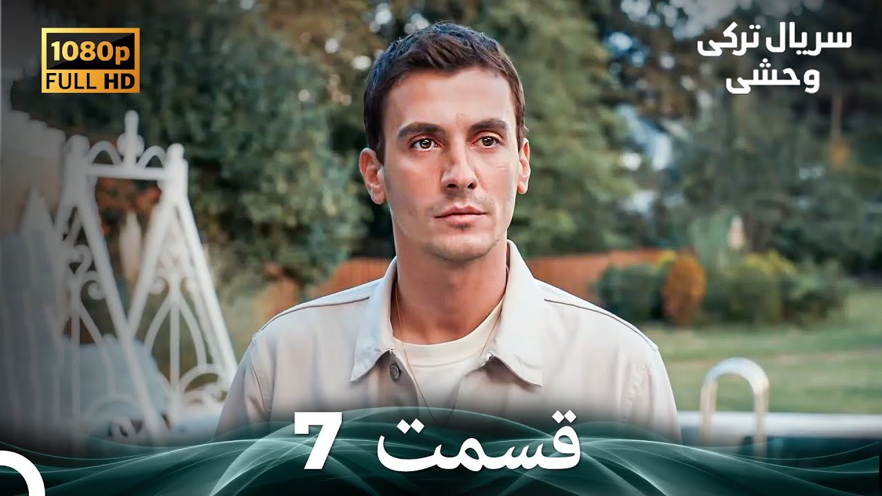 سریال ترکی وحشی قسمت نسخهٔ طولانی 7 (Dooble Farsi)