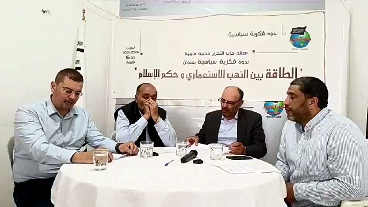 ندوة فكرية سياسية بعنوان: "الطاقة بين النهب الاستعماري و حكم الاسلام فيها "