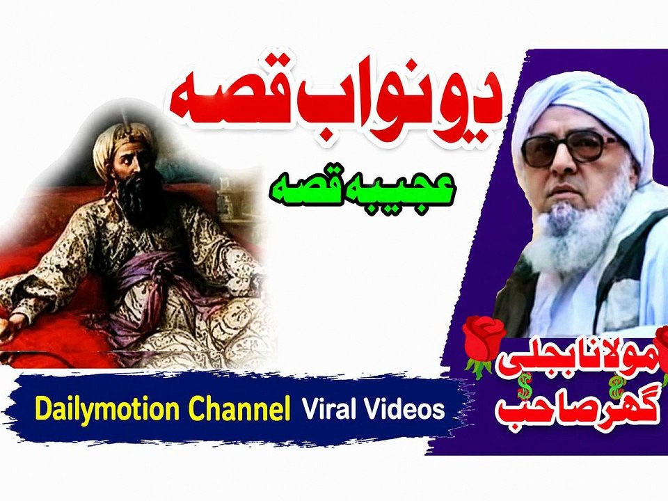 دہ یو نواب قصہ | مولانا بجلی گھر صاحب پشتو بیان | Pashto Bayan