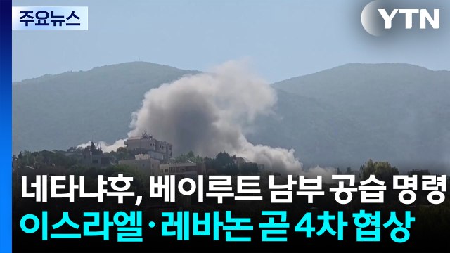 네타냐후, 베이루트 남부 공습 명령...이스라엘·레바논 곧 4차 협상 / YTN