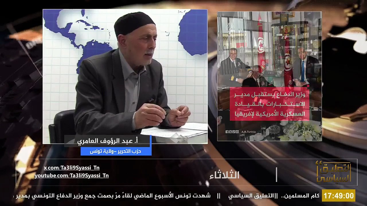 التعليق السياسي الثلاثاء 7/4/2026- تونس