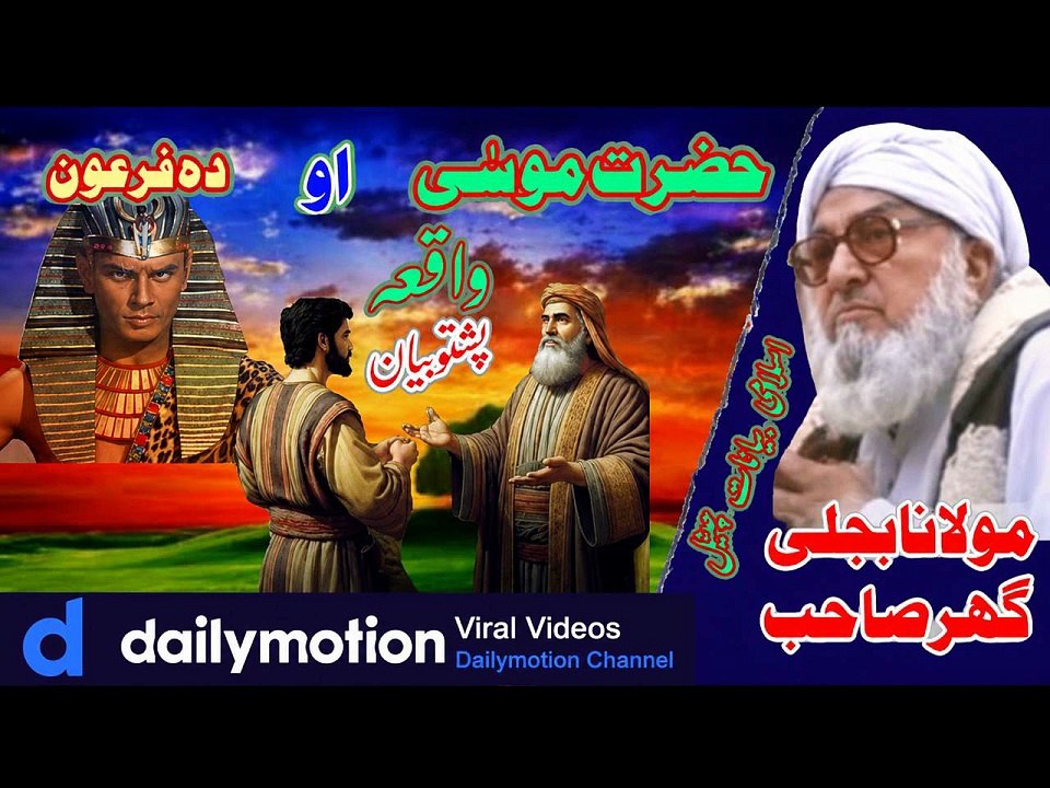 حضرت موسیٰؑ او د فرعون واقعه | پشتو بیان | مولانا بجلی گھر صاحب