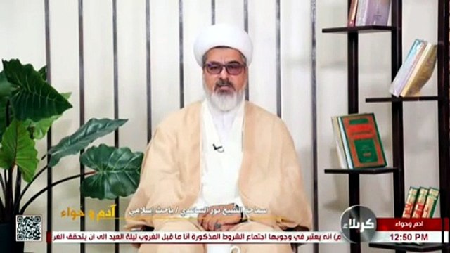 برنامج ادم وحواء الايمان واثره على: الاسرة الشيخ نور الساعدي