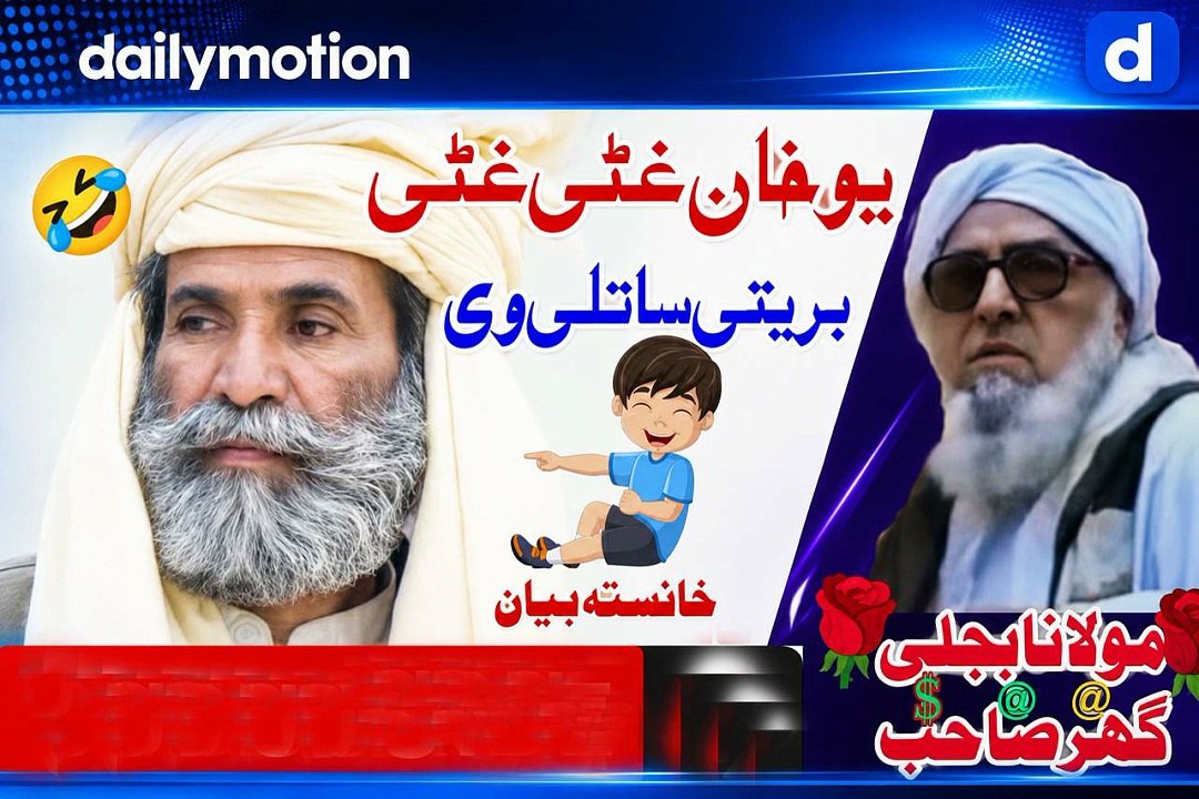 Pashto Bayan | یو خان غٹی غٹی بریتی ساتلی وی | Molana Bijli Ghar