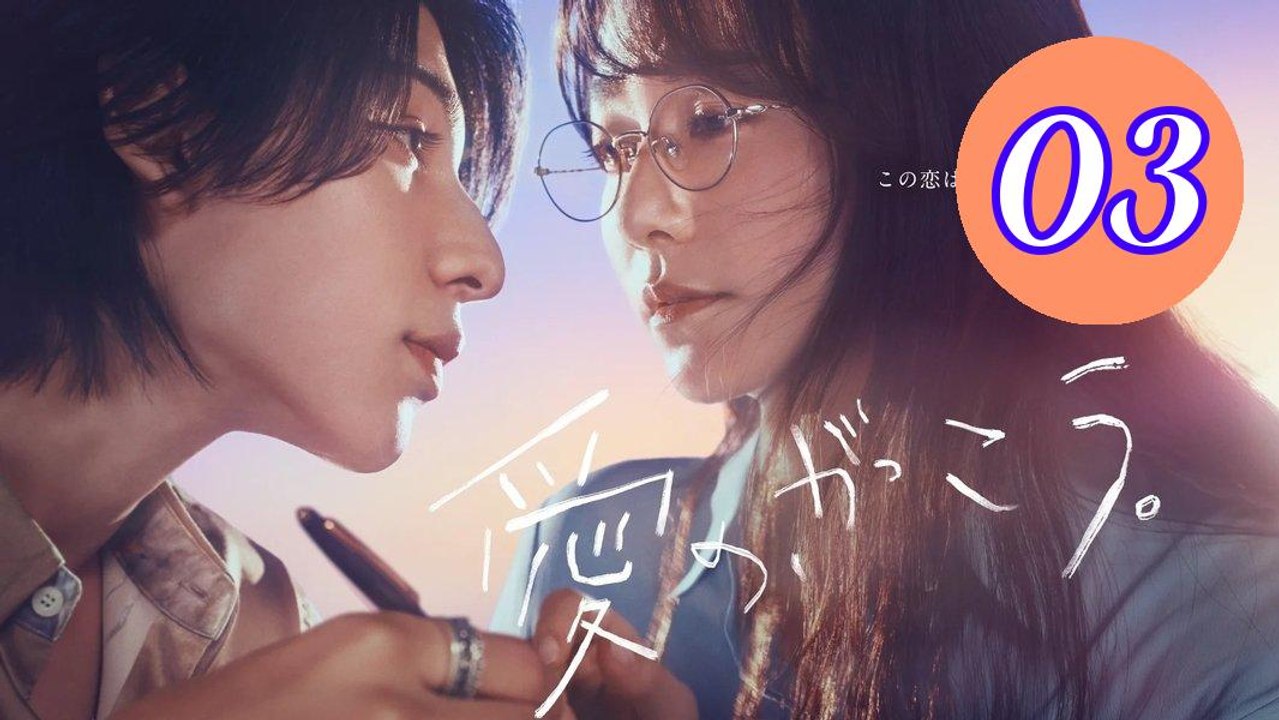 Learning to Love Episode 3 Engsub