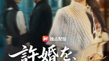 (吹き替え) 許婚を、譲ります | 全話 | Short Drama 日本語