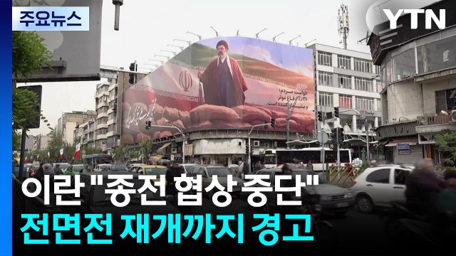 이란 종전 협상 중단 ...전면전 재개까지 경고 / YTN