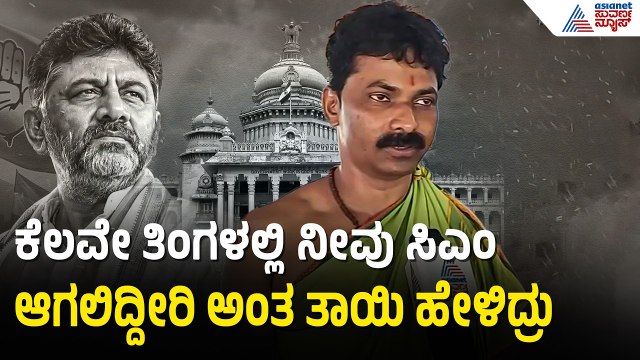 ಡಿಕೆಶಿ ಸಿಎಂ ಆಗಲು ಕಾರಣವಾಯ್ತಾ ಅಂಕೋಲಾದ ಈ ದೇವಿಯ ಪವಾಡ? | DK Shivakumar CM | Jagadishwari Temple